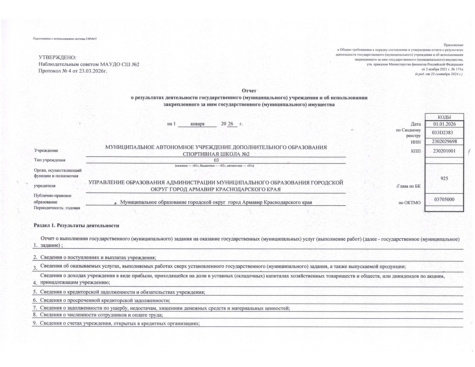 Отчет о результатах деятельности государственного (муниципального) учреждения и об использовании закрепленного за ним государст_page-0001.jpg